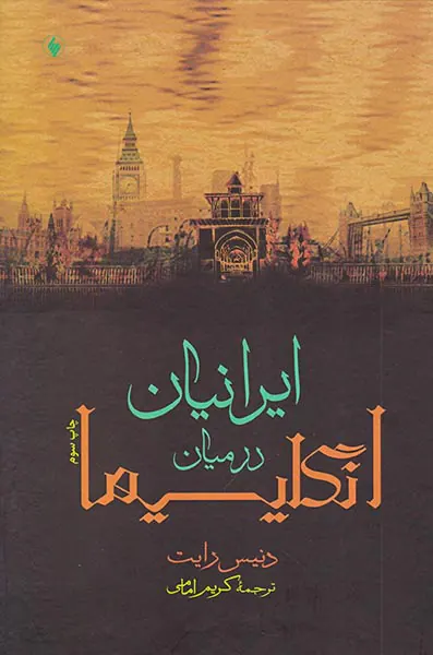 ایرانیان در میان انگلیسیها